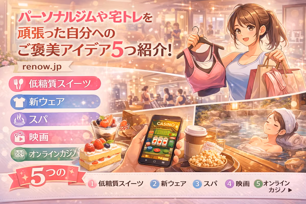 トレーニングのあとのご褒美アイデア