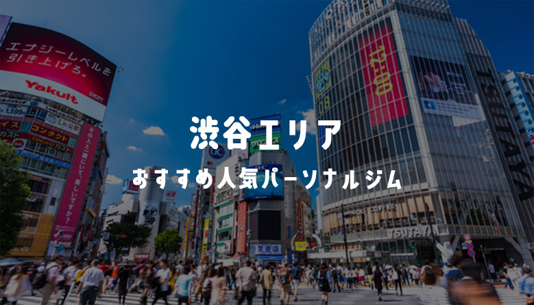 【安い順】渋谷のおすすめ人気パーソナルジム21選！アクセス・料金・特徴まとめ