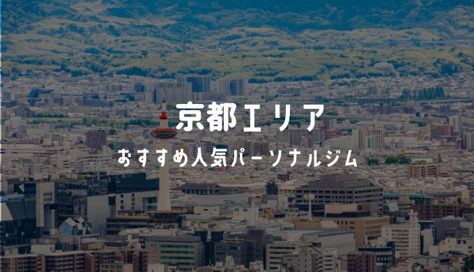 【安い順】 京都のおすすめ人気パーソナルジム21選！アクセス・料金・特徴まとめ