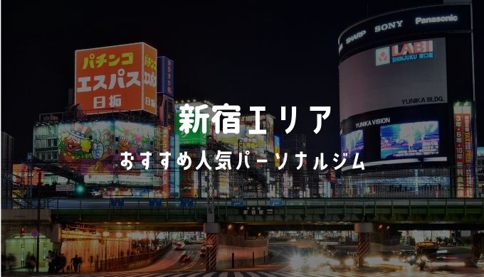 【安い順】新宿のパーソナルジム50選！アクセス・料金・特徴まとめ