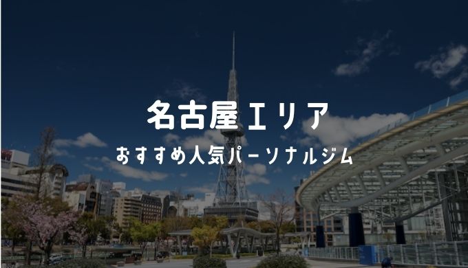 【安い順】名古屋のおすすめ人気パーソナルジム19選！アクセス・料金・特徴まとめ